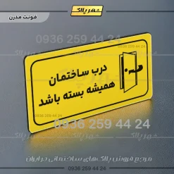 پلاک مولتی راهنما درب ساختمان همیشه بسته باشد - تصویر 19